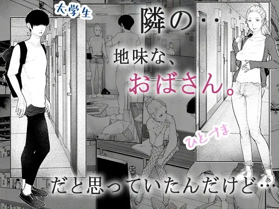隣のひとづまさん！ 無料サンプル1
