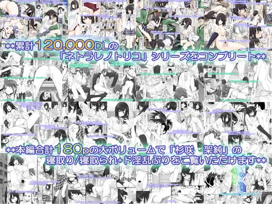 ネトラレノトリコマミレ ［-シリーズフルコンプリート版-］ 無料サンプル1