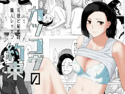 カッコウの約束 元彼と秘密の個人レッスン
