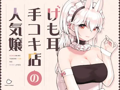けも耳手コキ店の人気嬢