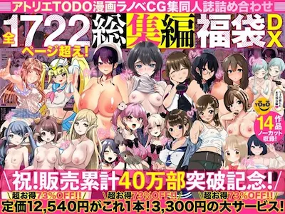 アトリエTODO漫画ラノベCG集同人誌詰め合わせ 全1722ページ超え！総集編福袋DX