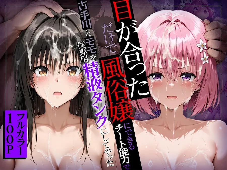 目が合っただけで風俗嬢にできるチート能力でヒロイン全員僕専用精液タンクにしてやった 無料サンプル3