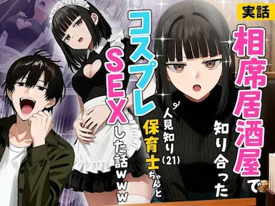 【実話】相席居酒屋で知り合った人見知り保育士ちゃん（21）とコスプレSEXした話www