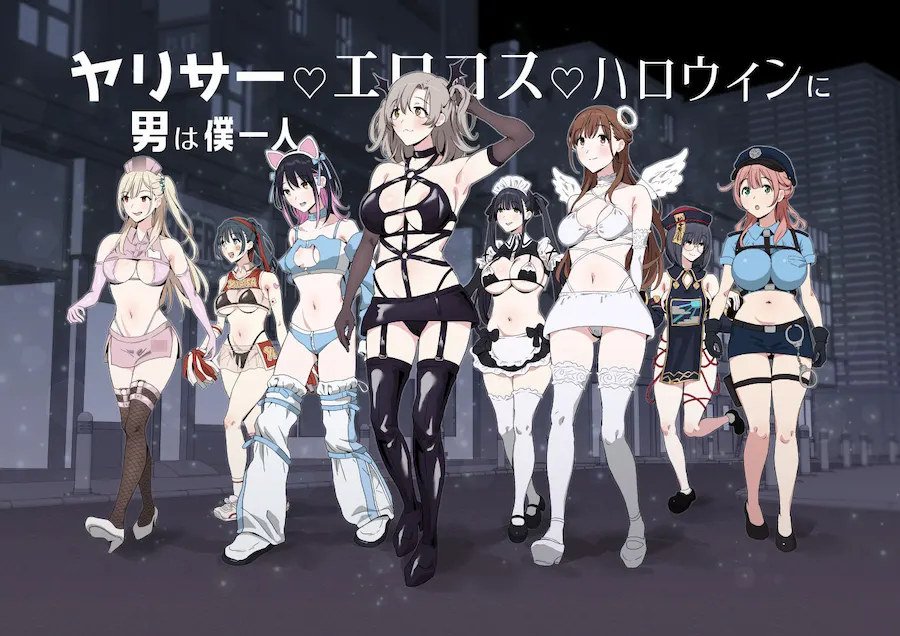 ヤリサーエロコスハロウィンに男は僕一人 無料サンプル7
