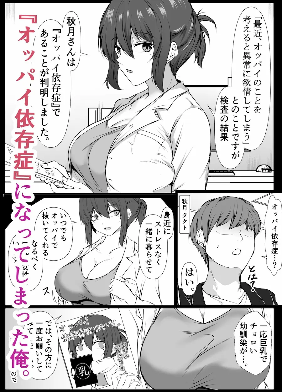オッパイ依存症〜幼馴染の家で早漏改善トレーニング〜 無料サンプル1