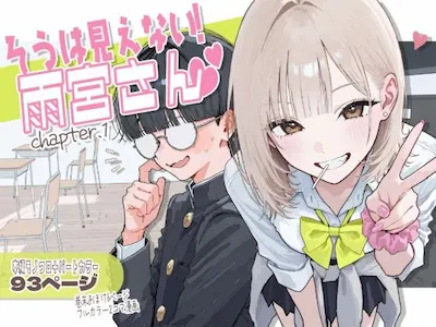 【新シリーズ】そうは見えない!雨宮さん(はぁと)