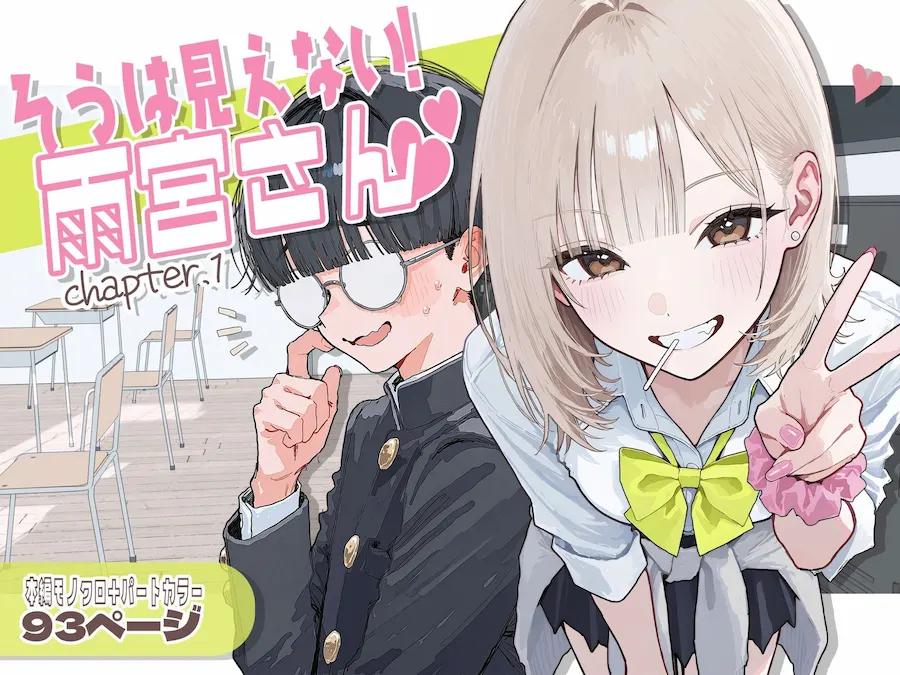 【新シリーズ】そうは見えない！雨宮さん（はぁと） 無料サンプル1