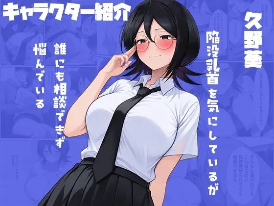 彼女がいるのに巨乳の教え子から陥没乳首の治療を頼まれた話 無料サンプル1