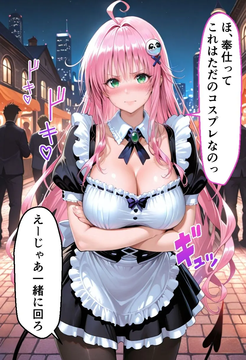 ヒロインとコスプレエッチ To LOVEる ララ編 無料サンプル2
