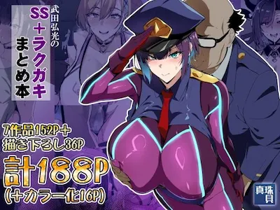武田弘光のSS+ラクガキまとめ本