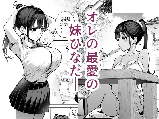 妹〇〇インモラル 無料サンプル1