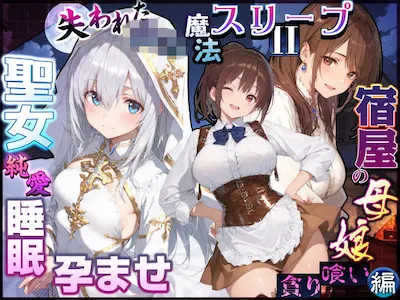 失われた高等魔法スリープII 聖女純愛睡眠孕ませ＆宿屋の母娘貪り喰い編