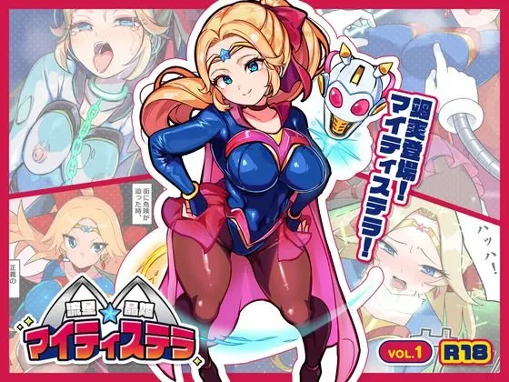 流星晶姫マイティステラ VOL.1 『創刊号』 無料サンプル1