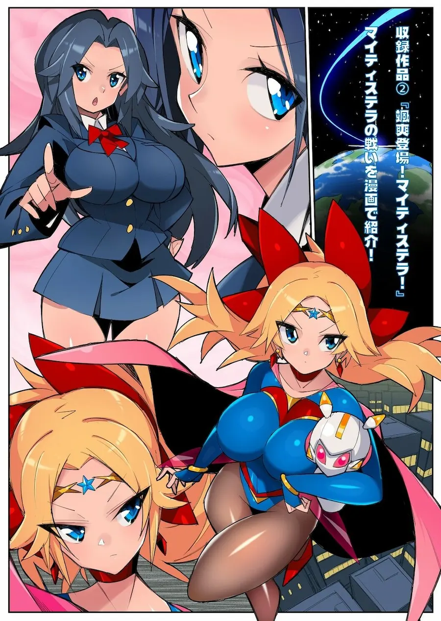流星晶姫マイティステラ VOL.1 『創刊号』 無料サンプル3