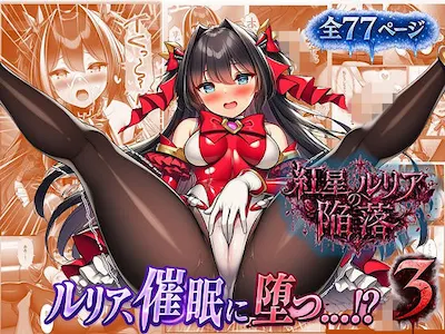 ルリアの陥落3〜ルリア、催○に堕つ…？〜