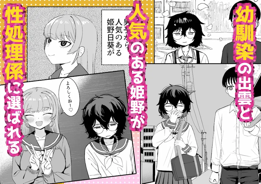 幼馴染と性処理係 無料サンプル1