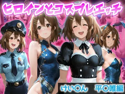 ヒロインとコスプレエッチ〜けいおん 平沢ゆ◯編〜