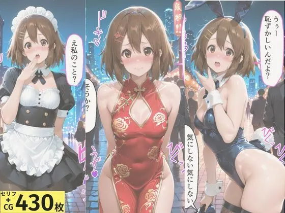 ヒロインとコスプレエッチ〜けいおん 平沢ゆ◯編〜 無料サンプル1