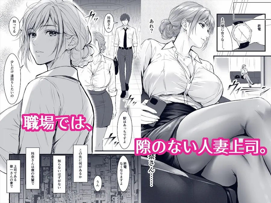 終電後、僕を待っていた爆乳人妻上司（32）にラブホへ連れ込まれて朝まで何度も中出しした話 無料サンプル1