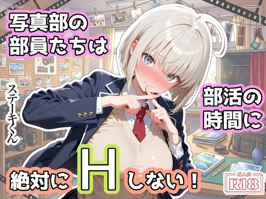 写真部の部員たちは部活の時間に、絶対にHしない！ 無料サンプル1