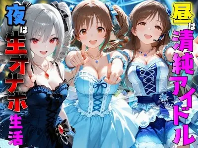 昼はアイドル夜は生オナホ生活 十●愛梨&新●美波&神● 蘭子