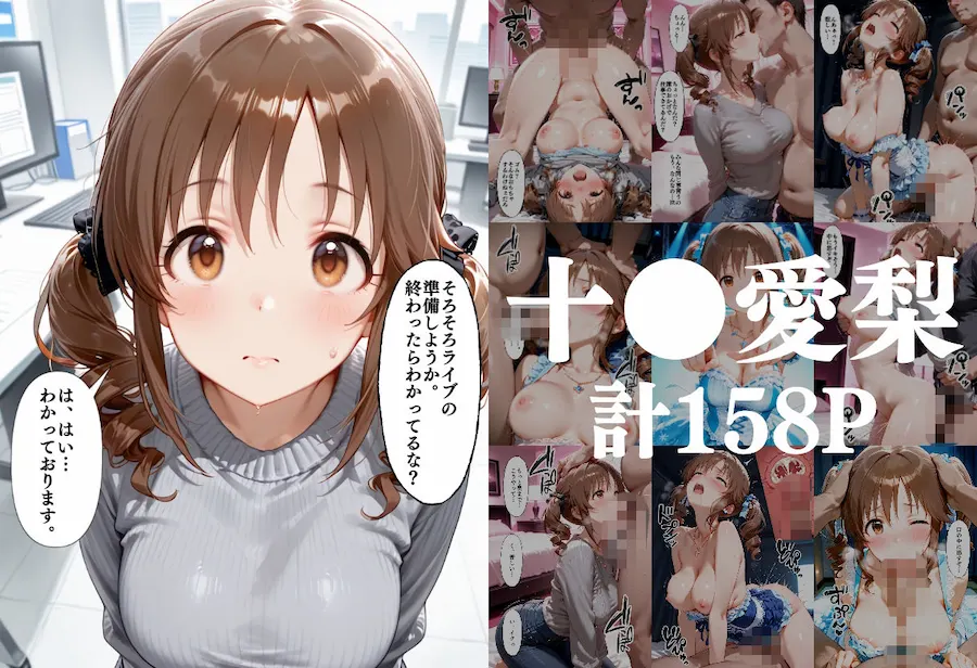 昼はアイドル夜は生オナホ生活 十●愛梨＆新●美波＆神● 蘭子 無料サンプル1