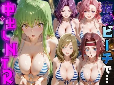 夜のビーチで中出しNTR コ●ドギアス編