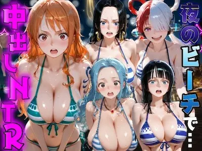 夜のビーチで中出しNTR ワ●ピース編