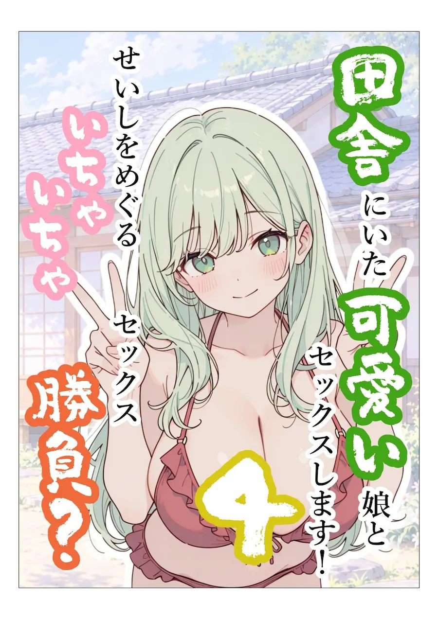 田舎にいた可愛い娘とセックスします！4せいしをめぐるいちゃいちゃセックス勝負？ 無料サンプル1