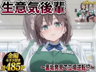 後輩わからせ 〜虫けら扱いしてきた女がメス堕ちするまで〜