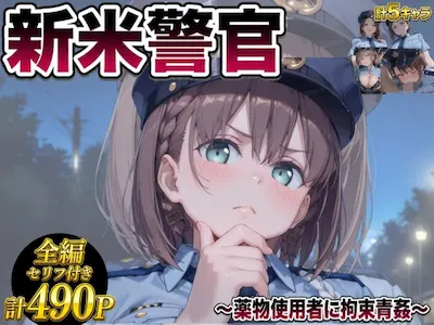メス堕ち 〜深夜パトロールで輪●される新米警官〜