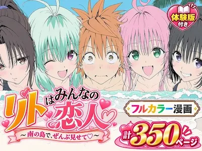 【漫画】リトはみんなの恋人 〜南の島で、ぜんぶ見せて〜