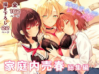 家庭内売春 総集編