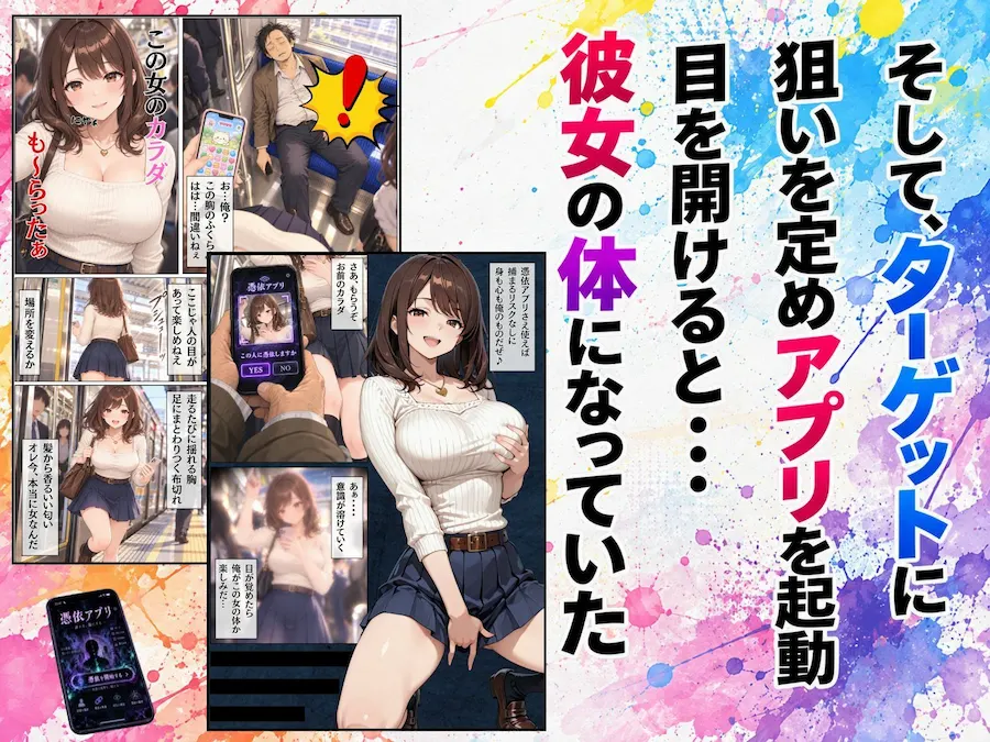 憑依アプリで巨乳のあの子の心も体も手に入れた件 無料サンプル3