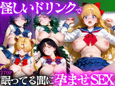 怪しいドリンクで眠っている間に孕ませSEXした話 Vol.8