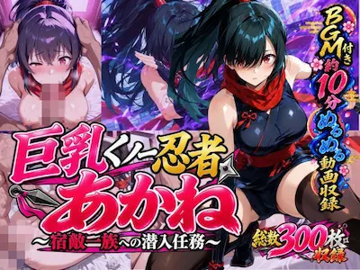 巨乳くノ一忍者あかね 〜宿敵一族への潜入任務〜