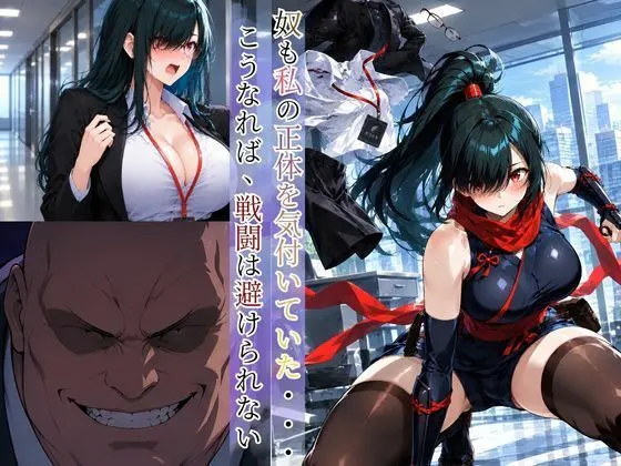 巨乳くノ一忍者あかね 〜宿敵一族への潜入任務〜 無料サンプル5