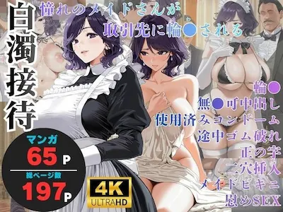白濁接待 =憧れのメイドさんが取引先に輪●される=