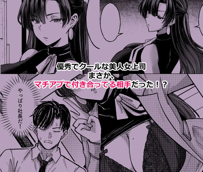 マチアプでマッチしたのは、クーデレ女上司でした!? 無料サンプル1