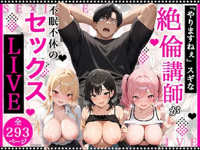 やりますねぇスギな絶倫講師が証明のために不眠不休のセックスライブをする話