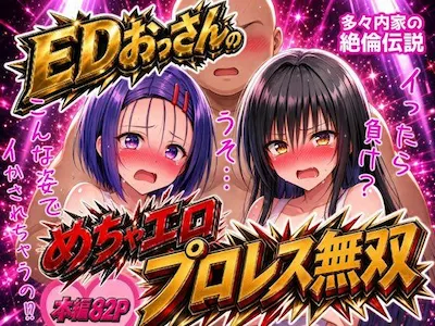 EDおっさんのめちゃエロプロレス無双！〜多々内家の絶倫伝説〜