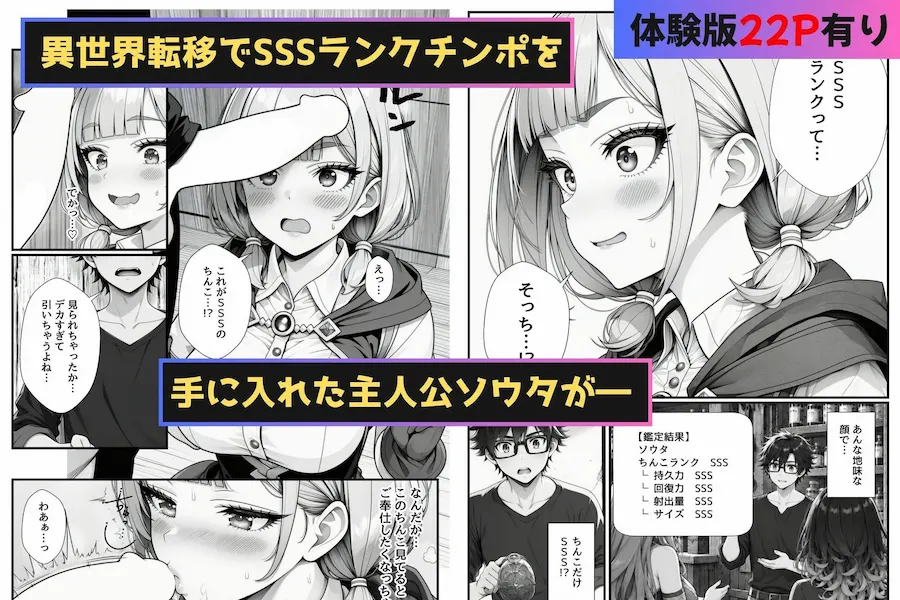 陰キャの俺が異世界転移したらSSSランクチンポでギャルハーレムになった話 無料サンプル1