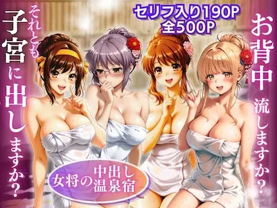 【女将の中出し温泉宿】お背中流しますか?それとも子宮に出しますか?