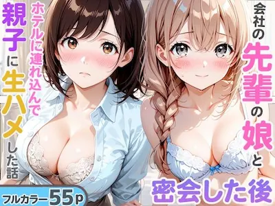 先輩の娘と密会してホテルで生ハメした後に後日飲み会終わりに先輩と夜を共にして親子で穴兄弟になった話