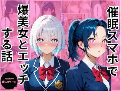 催●スマホで爆美女とエッチする話2