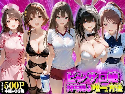 ピンサロ嬢を持ち帰る唯一の方法 アイドル●スター編