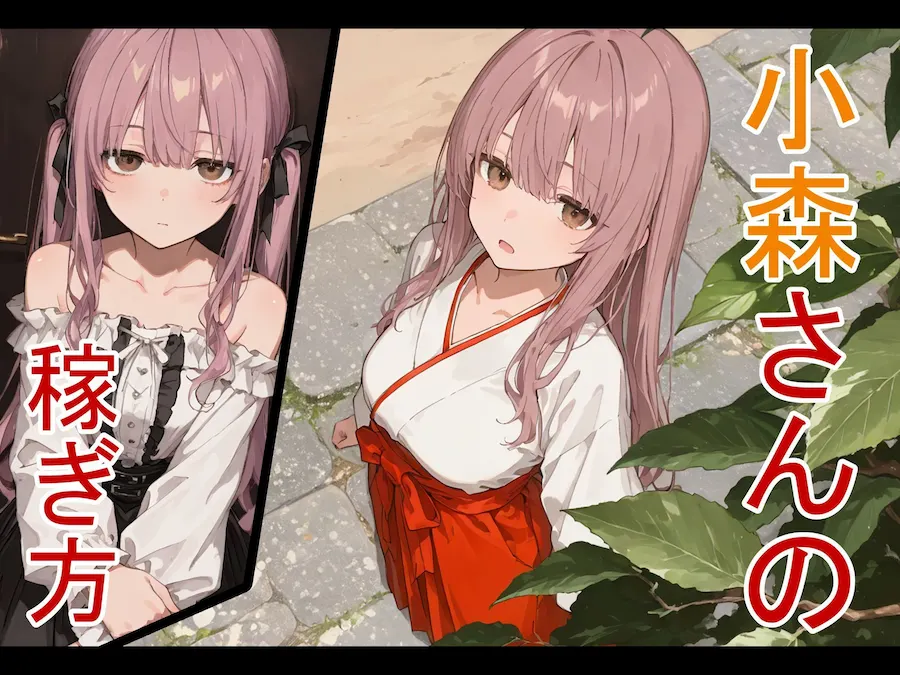 小森さんの稼ぎ方 無料サンプル1