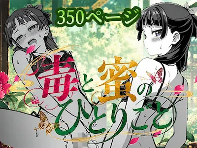 毒と密のひとりごと