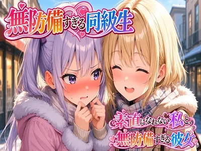無防備すぎる同級生に、理性が追いつかなかった話 第18話「素直になれない私と、無防備すぎる彼女」
