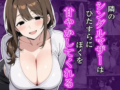 隣のシングルマザーはひたすらにぼくを甘やかしてくれる